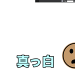 真っ白対策０１