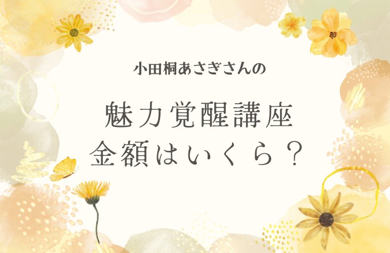 小田桐あさぎさんの【魅力覚醒講座】金額はいくら？受講したわたしがお答えします。