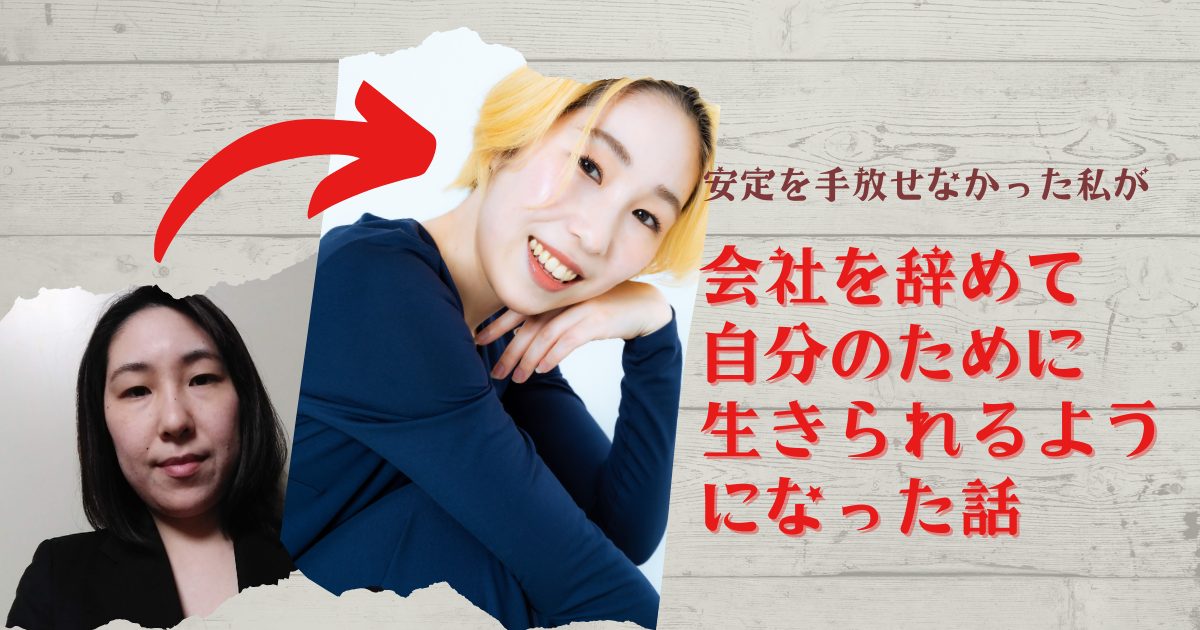 安定を手放せなかった私が、会社を辞めて自分のために生きられるようになった話